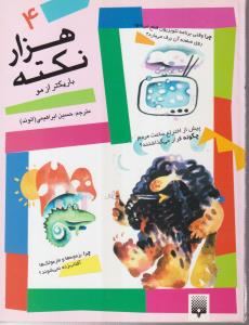 هزار نکته (باریک تر از مو)(4)