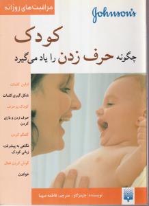 مراقبت های روزانه (کودک چگونه حرف زدن را یاد میگرد)