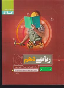 گاج کار ریاضی دهم 1