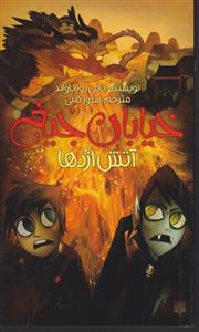 خیابان جیغ (13)(آتش اژدها)