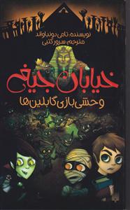 خیابان جیغ (10)(وحشی بازی گابلین ها)