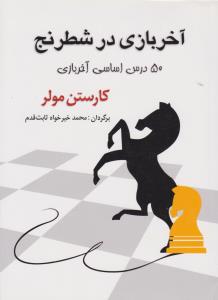 آخر بازی در شطرنج (50 درس اساسی آخر بازی)