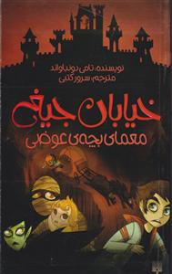 خیابان جیغ (12)(معمای بچه عوضی)