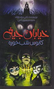 خیابان جیغ (9)(کابوس شب خوره)