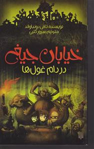 خیابان جیغ (8)(در دام غول ها)