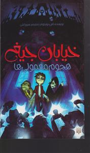 خیابان جیغ (7)(هجوم معمولی ها)