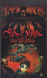 خیابان جیغ (6)(چنگال گرگ نما)