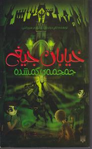 خیابان جیغ (5)(جمجمه گمشده)