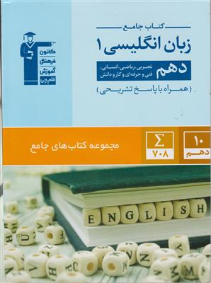 کانون زبان انگلیسی دهم 