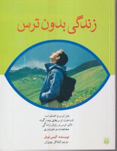 زندگی بدون ترس 