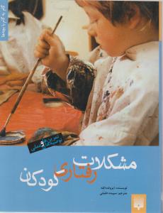 مشکلات رفتاری کودکان 