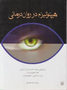 هیپنوتیزم در روان درمانی 