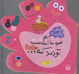 پنج تا انگشت بودند که (بازی ها)