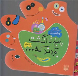 پنج تا انگشت بودند که (مراسم)