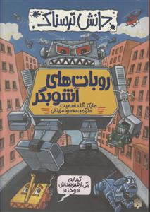 دانش ترسناک (روبات های آشوبگر)