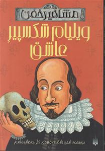 مشاهیر خفن (ویلیام شکسپیر عاشق)