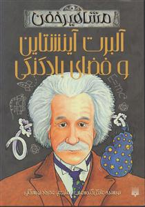 مشاهیر خفن (آلبرت آینشتاین و فضای بادکنکی)