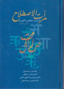 مرآت الاصطلاح 