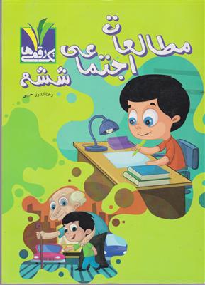 مزینانی تک رقمی ها مطالعات اجتماعی ششم