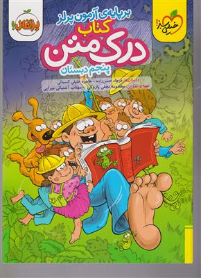 خیلی سبز درک متن پنجم دبستان