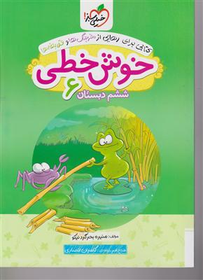 خیلی سبز خوش خطی ششم دبستان
