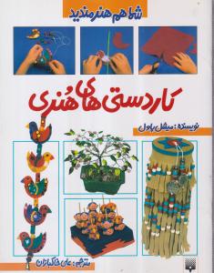 شما هم هنرمندید (کاردستی های هنری)