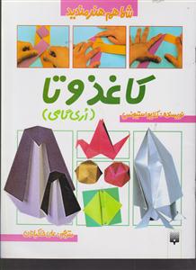 شما هم هنرمندید (کاغذوتا)