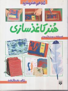 شما هم هنرمندید (هنرکاغذسازی)