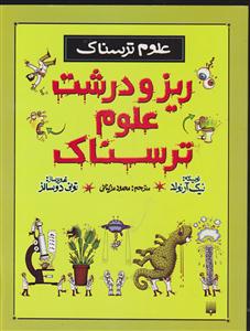 علوم ترسناک (ریز و درشت علوم ترسناک)