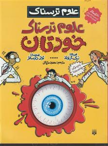 علوم ترسناک (علوم ترسناک خودتان)