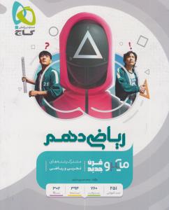 گاج میکرو ریاضی دهم 