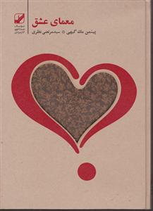 معمای عشق 