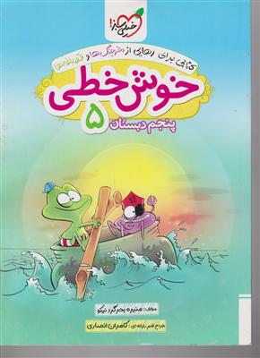 خیلی سبز خوش خطی پنجم دبستان