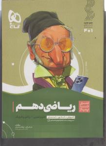 گاج محوری ریاضی دهم (سیر تا پیاز)