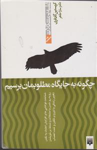 غلبه بر مشکلات (چگونه به جایگاه مطلوبمان برسیم)