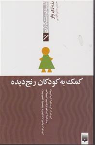 غلبه بر مشکلات (کمک به کودکان رنج دیده)