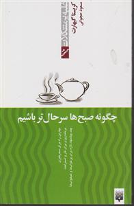 غلبه بر مشکلات (چگونه صبح ها سر حال تر باشیم)