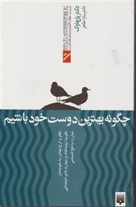 غلبه بر مشکلات (چگونه بهترین دوست خود باشیم)