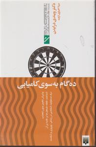 غلبه بر مشکلات (ده گام به سوی کامیابی)