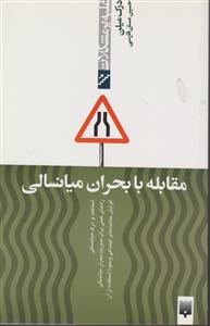 غلبه بر مشکلات (مقابله با بحران میانسالی)