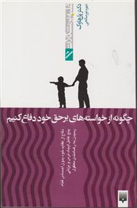 غلبه بر مشکلات (چگونه از خواسته های بر حق خود دفاع کنیم)