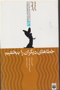 غلبه بر مشکلات (خطاهای دیگران را ببخشیم)