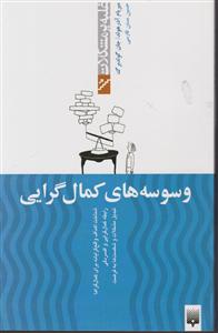 غلبه بر مشکلات (وسوسه های کمال گرایی)