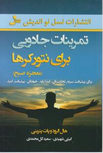 تمرینات جادویی برای نتورکرها 