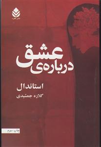 درباره عشق 