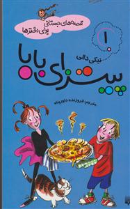 قصه های دبستانی برای دخترها (1)(پیتزای بابا)