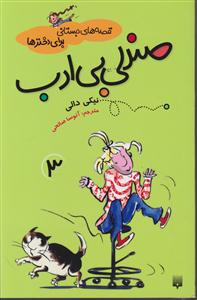 قصه های دبستانی برای دخترها (3)(صندلی بی ادب)