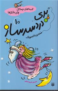 قصه های دبستانی برای دخترها (10)(پری درد سر ساز)