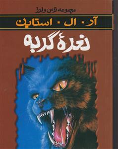 ترس و لرز (نعره گربه)