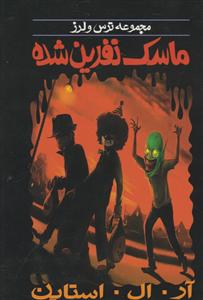 ترس و لرز (ماسک نفرین شده)